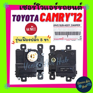 เซอร์โว แท้!!! TOYOTA CAMRY 2012 - 2017 ACV50 AVV50 (รุ่นเฟือง ปลั๊ก5ขา) โตโยต้า คัมรี่ 12 - 17 มอเตอร์ โซเวอร์ มอเตอร์