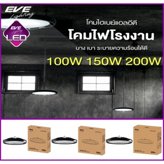 EVE โคมไฮเบย์ โคมไฟโรงงาน LED High Bay UFO Plus / Super Plus พร้อมโซ่และแป้นยึดฐาน 100W 150W 200W แสงขาว รับประกัน 2ปี