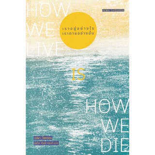 Se-ed (ซีเอ็ด) : หนังสือ เราอยู่อย่างไร เราตายอย่างนั้น  How we live is How we die