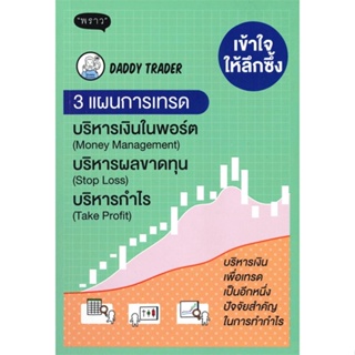 หนังสือ เข้าใจให้ลึกซึ้ง 3 แผนการเทรด บริหารเงิน หนังสือการบริหาร/การจัดการ การเงิน/การธนาคาร สินค้าพร้อมส่ง