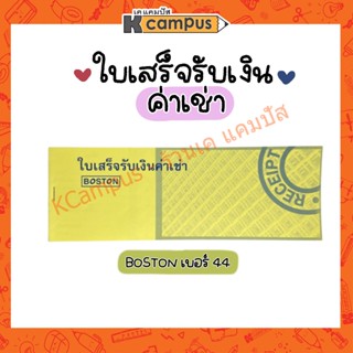 สมุดใบเสร็จรับเงินค่าเช่า BOSTON 50แกรม 24แผ่น เบอร์ 44 (ราคา/เล่ม)