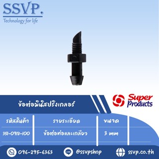 ข้อต่อท่อและเกลียว รุ่น M 10 รหัส 351-0918-100 ขนาด 3 mm. (แพ็ค 100 ตัว)