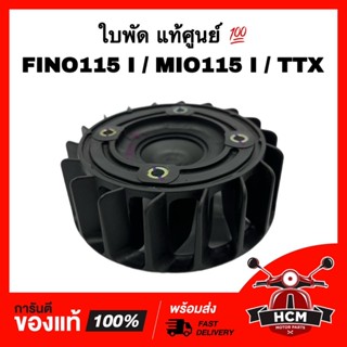 ใบพัด FINO I / MIO115 I / TTX / FINO115 I / ฟีโน่ I / มีโอ115 I แท้ศูนย์ 💯 54S-E2611-00 กังหังใบพัด