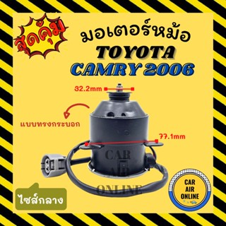 มอเตอร์พัดลม โตโยต้า คัมรี่ 2006 เอซีวี 40 เอซีวี 41 แบบทรงกระบอก ไซส์กลาง TOYOTA CAMRY 06 ACV40 ACV41 เกรดย่างดี พัดลม