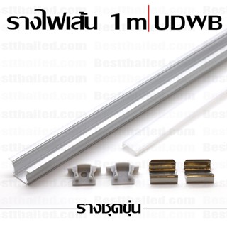 รางไฟ led เส้น อลูมิเนียม aluminum extrusion bar UDWB 1m ชุดขุ่น***10 ชิ้นมีราคาส่ง***