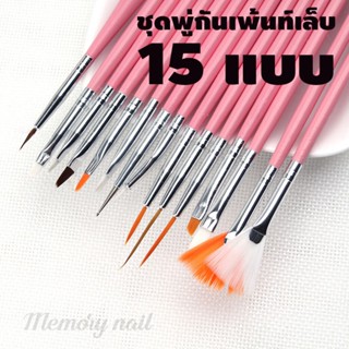 (ด้ามสีชมพู) พู่กัน15ด้าม 🚚 พร้อมส่ง Set Brush เซตพู่กันเพ้นท์เล็บ 15หัว แปรงทาสีเล็บ แปรงทาสี เพ้นท์เล็บ ทาสีเล็บ สี...