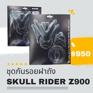 ชุดกันรอยฝาถัง SKULL RIDER KAWASAKI Z900