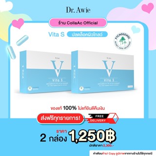 ✅ Vita S ✅ Dr.awie แก้รอยสิว ฝ้ากระ จุดด่างดำ ผิวนุ่มลื่น สูตรแพทย์ Vita S ไวต้าเอส วิทต้าเอส หมอผึ้ง Colla-ac