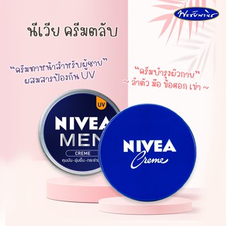 NIVEA นีเวีย ครีมทาหน้าสำหรับผู้ชาย และครีมตลับสีฟ้า มีหลายขนาด 60-250 มล.