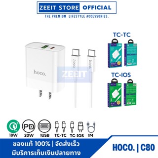 HOCO C80 ชุดสายชาร์จ PD + QC3.0 wall charger Type-C set with Type-C to  IP  or Type-C to Type-C cable