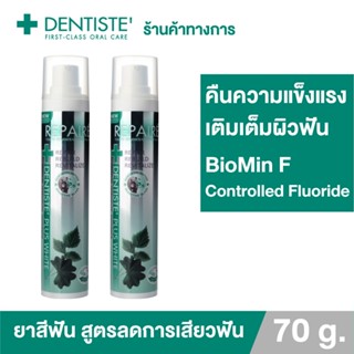 Dentiste Repaire Toothpaste 70g. ยาสีฟัน ซ่อมแซมฟันสึกกร่อนผุ ลดอาการเสียวฟัน แบบปั๊ม 70 กรัม เดนทิสเต้(แพ็ค 2ชิ้น)