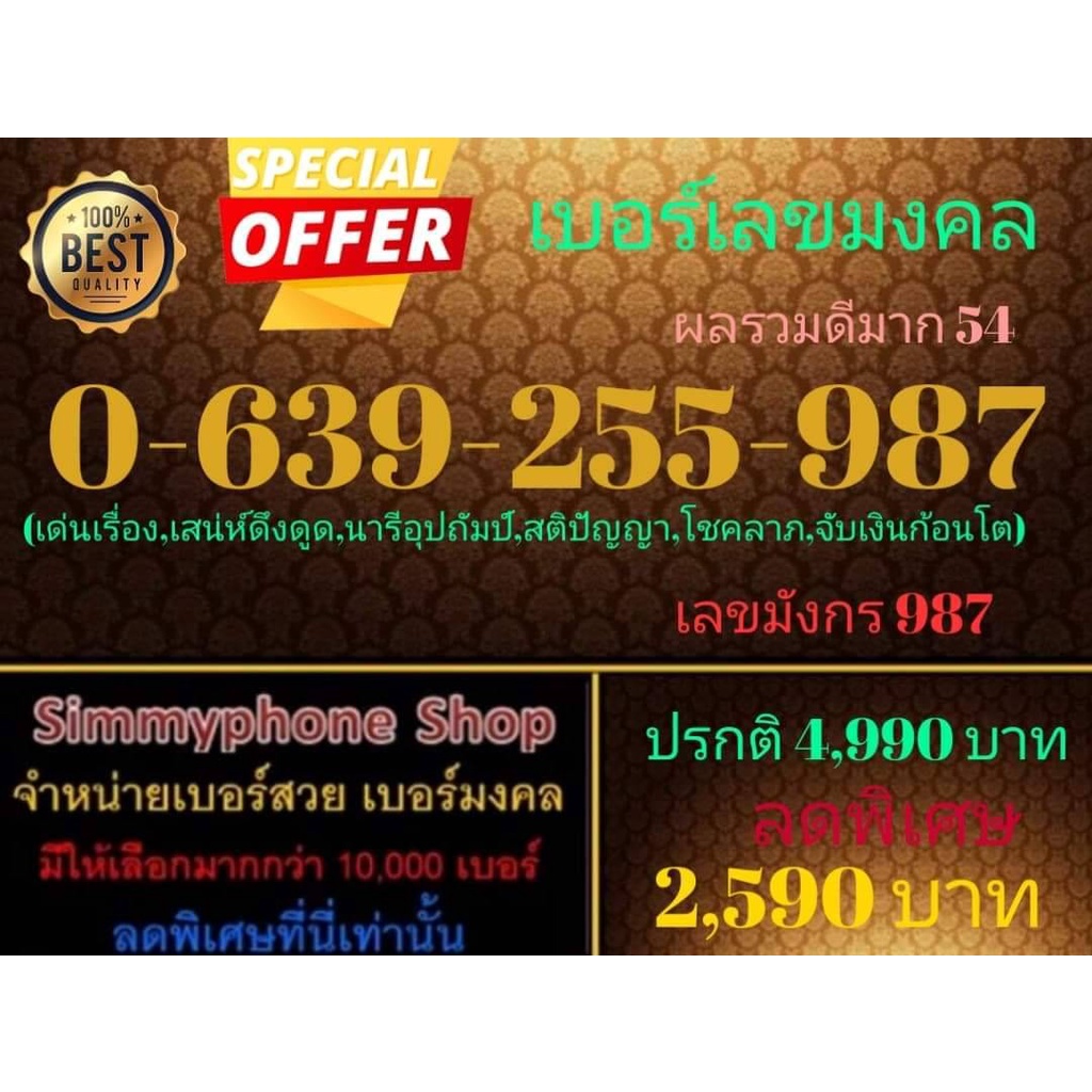 ขายเบอร์เลขมงคล 0-639-255-987 ผลรวมดีมาก 54 (AIS เติมเงิน)