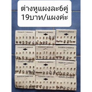 ต่างหูแผงละ6คู่ ขายแผงละ19บาท พร้อมส่งค่ะ