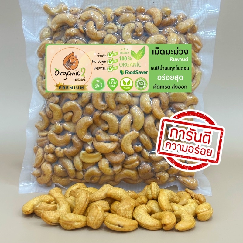 โรงงานอบเม็ดมะม่วง Organic อบไม่ใช้น้ำมัน100% สดจากเตา ไม่เหม็นหืน‼️ เม็ดใหญ่ พันธุ์ดี พรีเมี่ยม สุญญากาศ คัดเกรดส่งออก