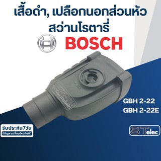 เสื้อดำ, เปลือกนอกส่วนหัว สว่านโรตารี่ บอส BOSCH GBH 2-22, GBH 2-22E