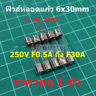 ฟิวส์ หลอดแก้ว Glass Fuse 6x30mm 250V F0.1A ถึง F30A #G6x30F-ST (1 ตัว)