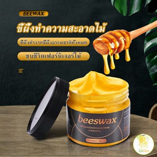 Beewax ขี้ผึ้งทําความสะอาดไม้ ทําความสะอาดเฟอร์นิเจอร์ไม้ ให้ขึ้เงางามเหมือนใหม่ ทําความสะอาดพื้น