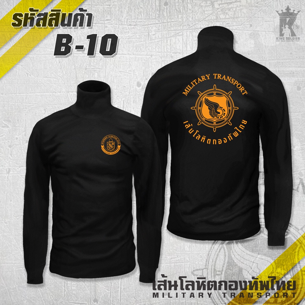B10 (แขนยาว)เสื้อซับในทหารขนส่ง คอเต่า