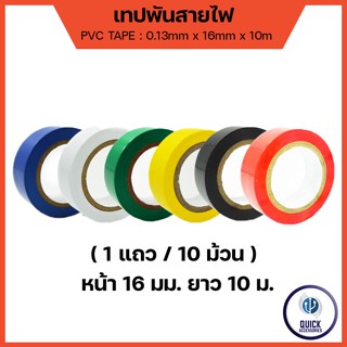 เทปพันสายไฟ หลากสี กว้าง 16มม. ยาว 10เมตร เกรดโรงงาน (1แพ็ค/ 10ม้วน)