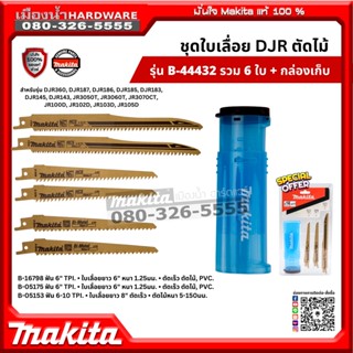 B-44432 ใบเลื่อยชัก ตัดไม้ Makita แท้ ใบเลื่อย