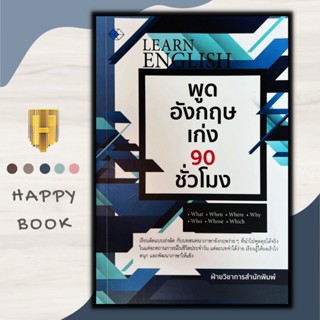 หนังสือ พูดอังกฤษเก่ง 90 ชั่วโมง