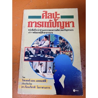 (หนังสือหายาก)ศิลปะการแก้ปัญหา(มือสอง)