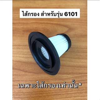 [ เฉพาะตัวไส้กรอง / สายชาร์จusb 6101 ]  filter ฟิลเตอร์สำหรับ เครื่องดูดฝุ่นไร้สาย รุ่น 6101 *ตรวจสอบรุ่นสินค้าก่อนสั่ง*