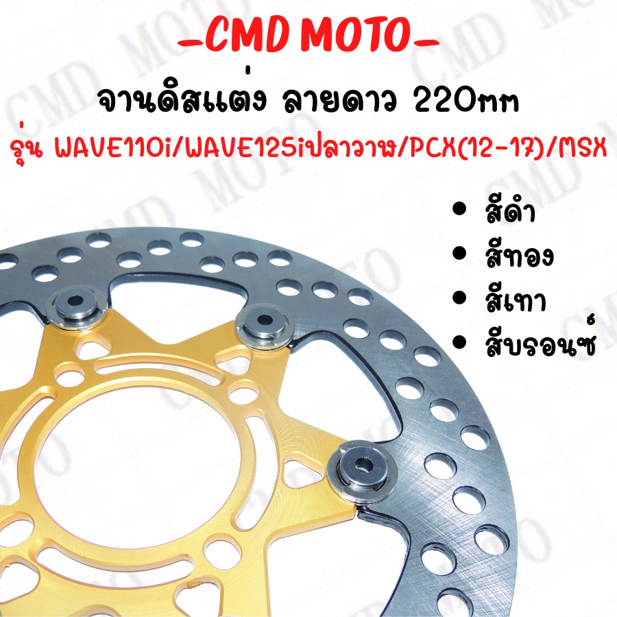 จานเบรคหน้า จานดิสแต่ง ลายดาว 220มิล สำหรับเวฟ 110i/125r-s-i /100s/110/100/PCX 2014-2017