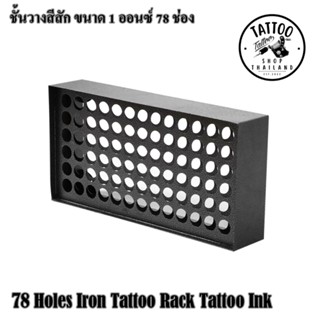 ชั้นวางสี 72 สี 78 Holes Iron Tattoo Rack Tattoo Ink ชั้นเก็บสี ชั้นสำหรับวางสี ตู้เก็บสีขนาด 1 ออนซ์ ตู้ติดผนัง