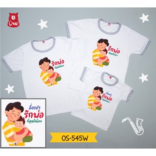 เสื้อครอบครัว  เสื้อวันพ่อ ลาย OS545W
