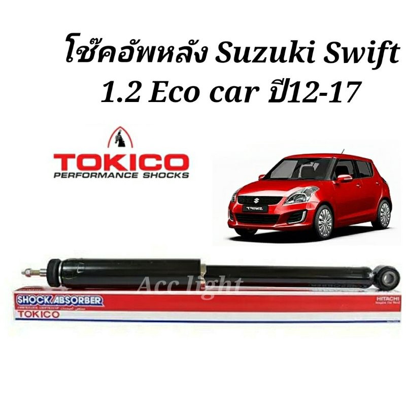 Tokico โช้คอัพหลัง Suzuki Swift 1.2 Eco car ปี12-17 / โช๊คอัพหลัง swift