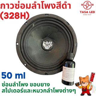 กาวซ่อมลำโพง สีดำ (328H) ซ่อมลำโพงขอบยาง สไปเดอร์และหมวกลำโพง 50 ml แถมขวดบีบ ใช้ดี!!