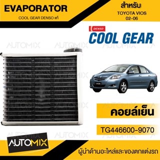 EVAPORATOR COOL GEAR DENSO TOYOTA VIOS 02-06 (TG446600-9070)คอยล์เย็น  ตู้แอร์ TOYOTA VIOS 02-06 วีออส โตโยต้า เดนโซ่ แท