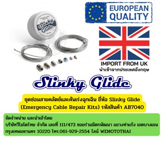 ชุดซ่อมสายคลัตช์และคันเร่งฉุกเฉิน ยี่ห้อ Slinky Glide (Emergency Cable Repair Kits) รหัสสินค้า AB7040