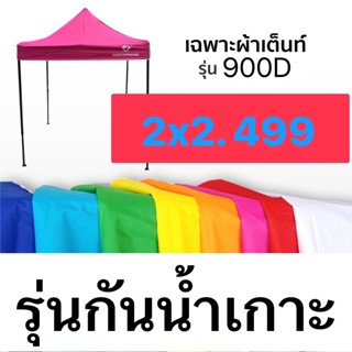 [[ผ้าเต็นท์พับ ขนาด2x2]] 900D รุ่นกันน้ำเกาะ เฉพาะผ้า ผ้าใบเต็นท์  อย่างหนา กันน้ำ กันแดด ผ้าคลุมเต็นท์พับ **เฉพาะผ้า**