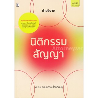 คำอธิบายนิติกรรม สัญญา ดร.ศนันท์กรณ์ โสตถิพันธุ์