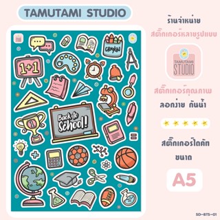 สติ๊กเกอร์ไดคัท Sticker Die-cut ลายการ์ตูนน่ารัก ชุด BACKTOSCHOOL สติกเกอร์ตกแต่งกันน้ำ DIY Size A5