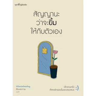 หนังสือ สัญญานะว่าจะยิ้มให้กับตัวเอง : Whenimfeeeling : สำนักพิมพ์ Springbooks ราคาปก 245 บาท