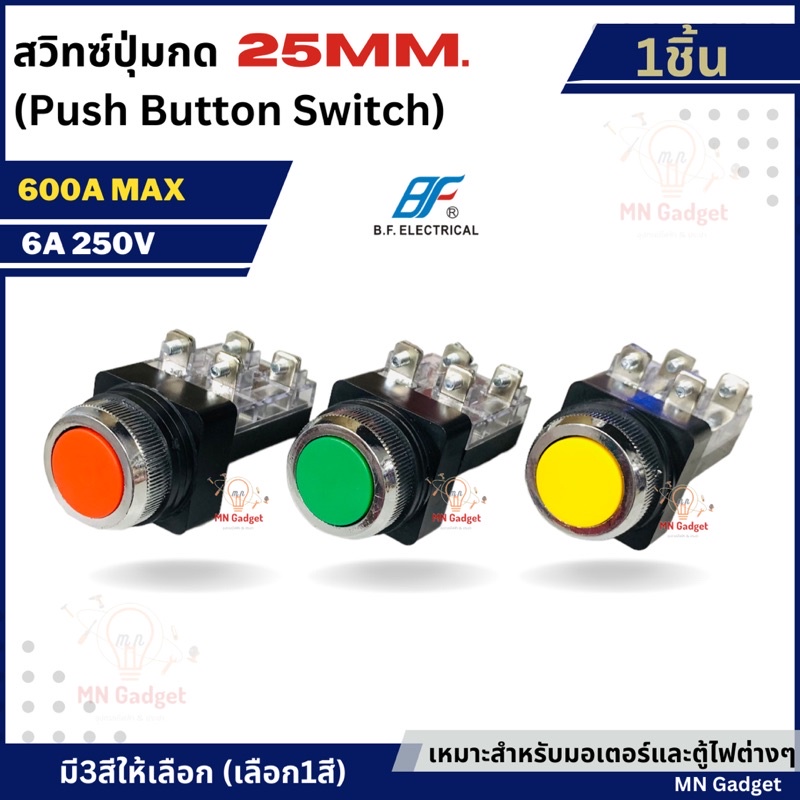 1ชิ้น-- สวิตซ์ปุ่มกด หัวเรียบ แดง/เขียว ขนาด 25มิล Push Button Switch 25mm อเนกประสงค์ ปุ่มกดสีเขียว ปุ่มกดสีแดง