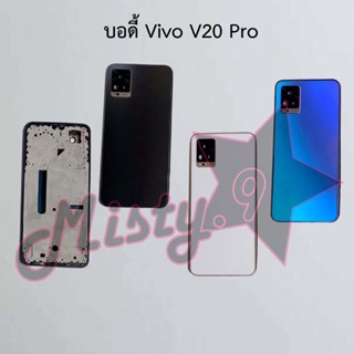 บอดี้โทรศัพท์ [Body] Vivo V20,V20 Pro