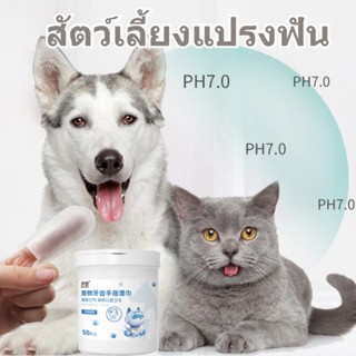 🐶พร้อมส่งจ้า 😻ผ้าเช็ดทําความสะอาดฟันสัตว์เลี้ยง สูตรปลอดภัยสัตว์เลี้ยงทิชชู่เปียก ทำความสะอาดช่องปาก เอาหินทาร์ทาร์ออก