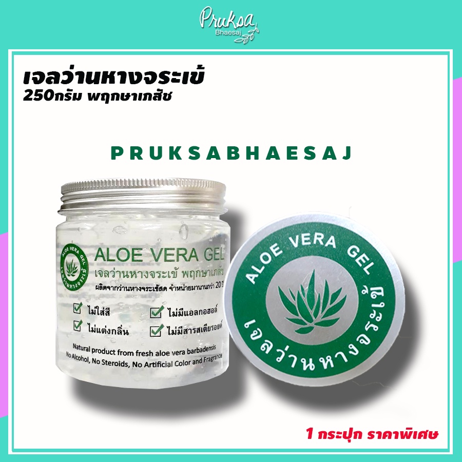 เจลว่านหางจระเข้ 250 กรัม พฤกษาเภสัช  1 กระปุก ลดพิเศษ ผลิตใหม่