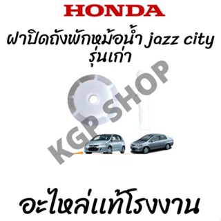 ชุดฝาปิดถังพักหม้อน้ำ Honda Jazz,City