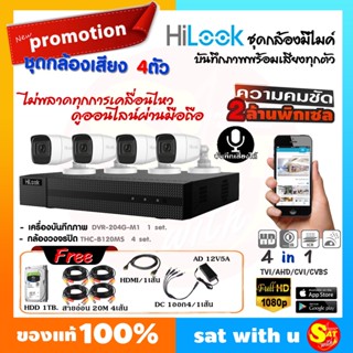 HiLook DVR-204G-F1 THC-B120MS 4ตัว ชุดกล้องวงจรปิด บันทึกเสียงได้ ชัด 2ล้าน ติดตั้งเองได้ ชุดเดียวจบ ราคาถูก คุณภาพดี