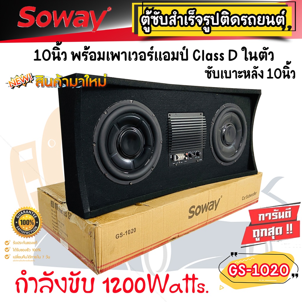 ตู้ซับสำเร็จรูปติดรถยนต์ SOWAY รุ่นGS-1020 ซับ 10นิ้ว 2ดอก พร้อมชุดแอมป์ CLASS D กำลัง 1200วัตต์ ติดตั้งง่าย ใช้งานง่าย