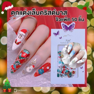 Christmas จิวตกแต่งเล็บคริสต์มาส แพ๊ค50ชิ้น