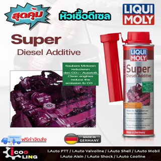 ส่งฟรี Liqui Moly น้ำยาล้างหัวฉีด วาล์ว เครื่องยนต์ดีเซล (Super Diesel Additive) 250 ml.