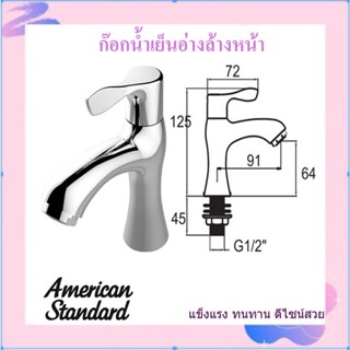 ก๊อกน้ำเย็นอ่างล่างหน้าAMERICAN STANDARD  รหัส F21080-CHADY รุ่น FAC-451