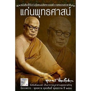 หนังสือเรื่อง แก่นพุทธศาสน์