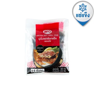 [ขนส่งด้วยรถเย็น]เอโร่ ปูนิ่ม 4-6 ตัว 1000 กรัม - aro Frozen Soft Shell Crab, Size4-6/kg, Pack 1000 g